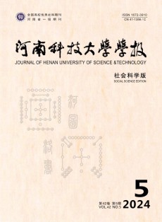 河南科技大学学报·社会科学版